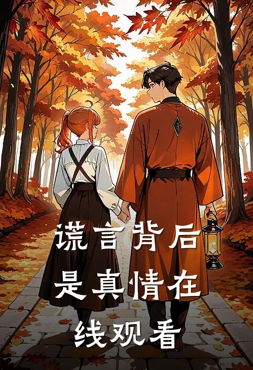谎言背后是真情在线观看