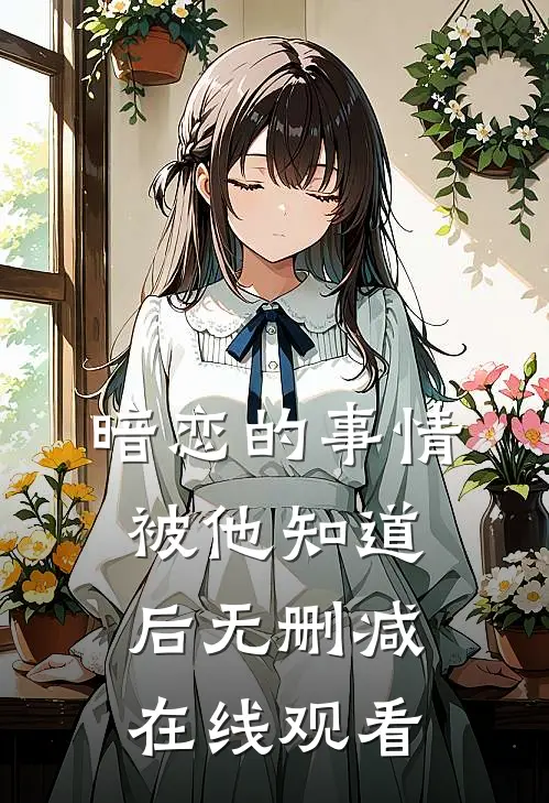 暗恋的事情被他知道后无删减在线观看