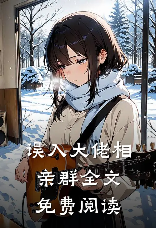 误入大佬相亲群全文免费阅读