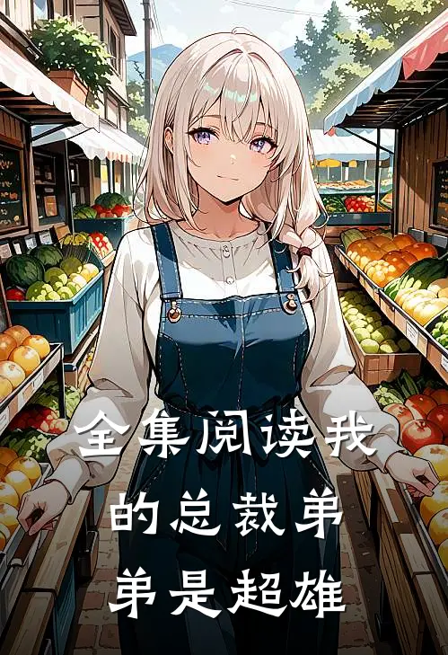 全集阅读我的总裁弟弟是超雄