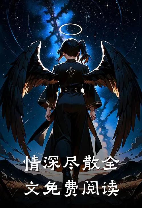 情深尽散全文免费阅读