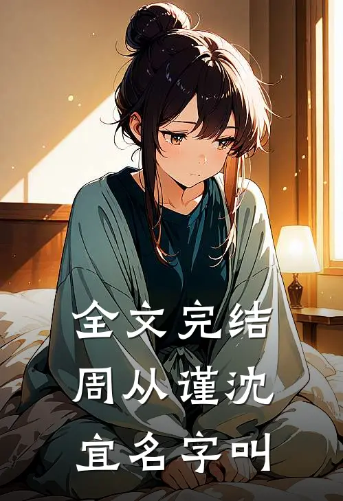 全文完结周从谨沈宜名字叫