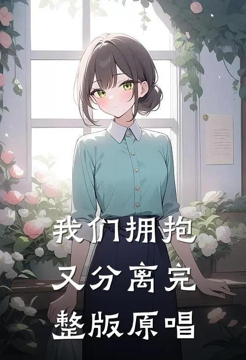 我们拥抱又分离完整版原唱