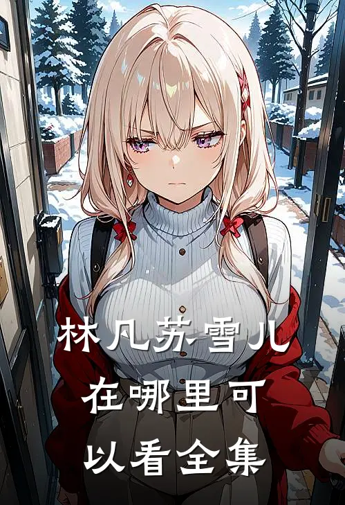 林凡苏雪儿在哪里可以看全集