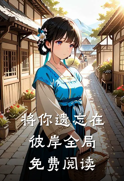 将你遗忘在彼岸全局免费阅读
