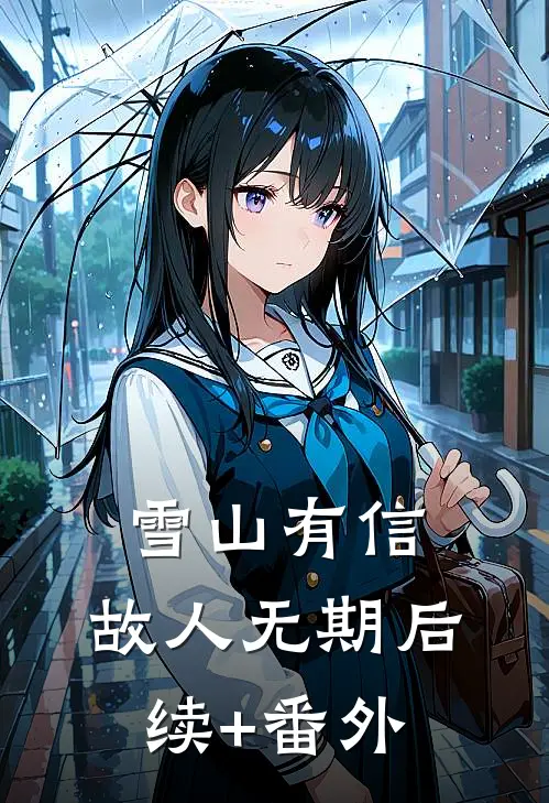 雪山有信，故人无期后续+番外