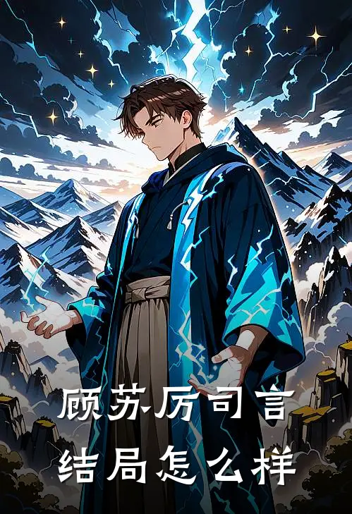 顾苏厉司言结局怎么样
