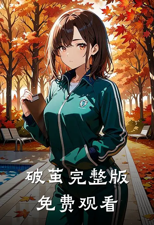 破茧完整版免费观看