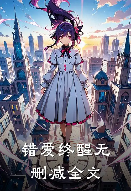 错爱终醒无删减全文