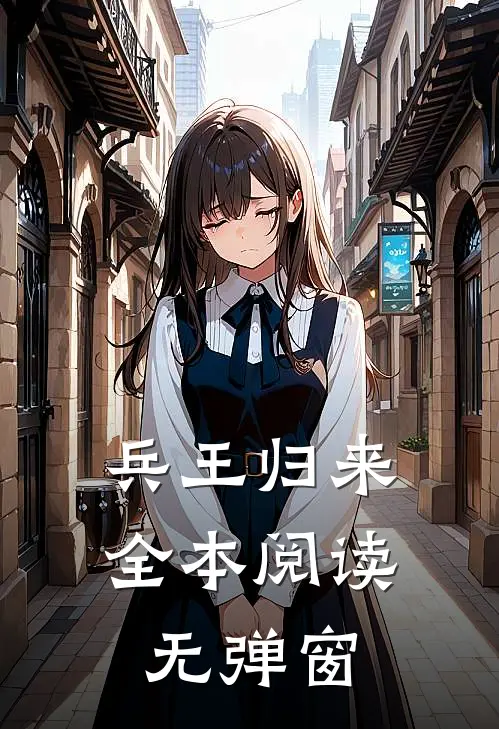 兵王归来全本阅读无弹窗