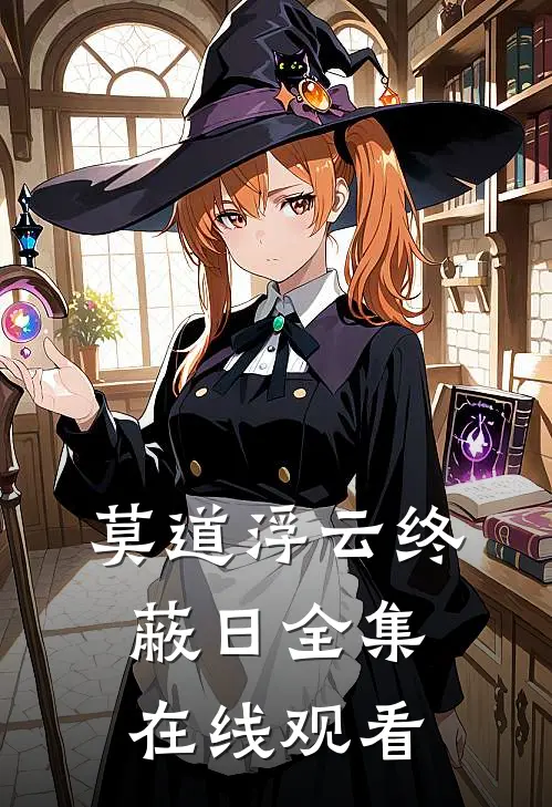 莫道浮云终蔽日全集在线观看