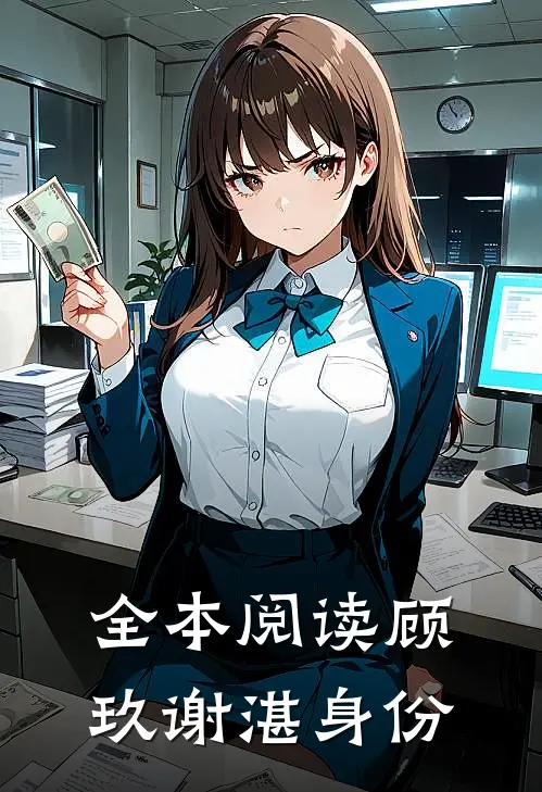 全本阅读顾玖谢湛身份