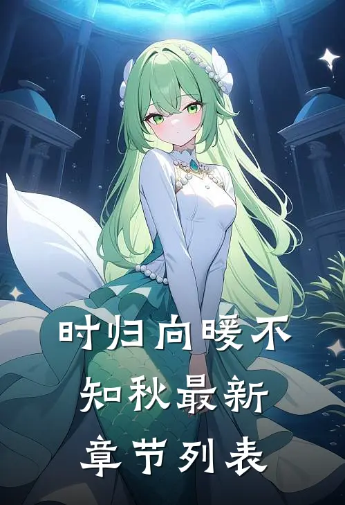 时归向暖不知秋最新章节列表