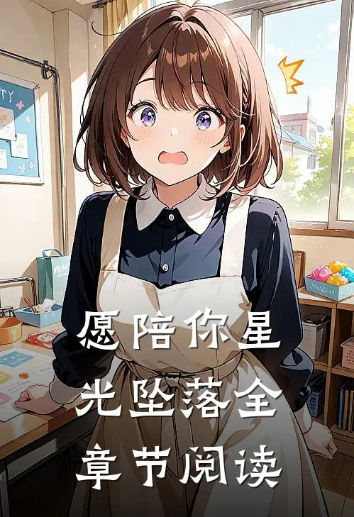 愿陪你星光坠落全章节阅读