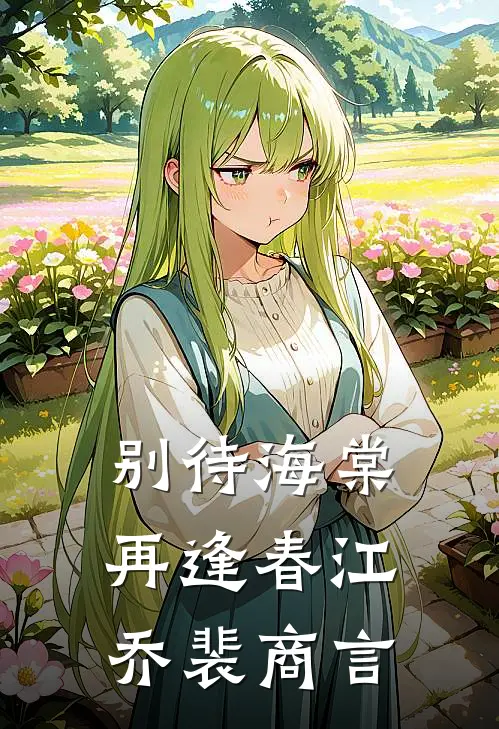 别待海棠再逢春江乔裴商言
