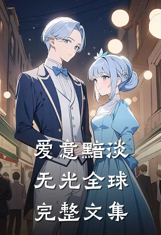 爱意黯淡无光全球完整文集