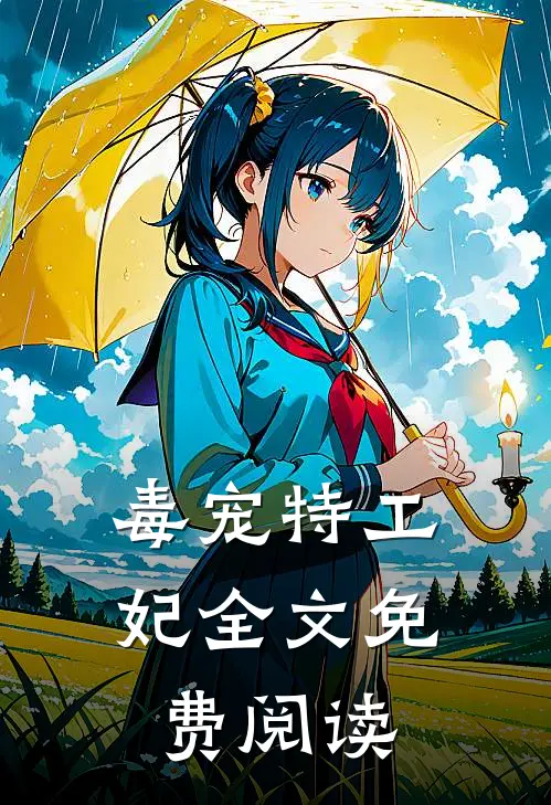 毒宠特工妃全文免费阅读