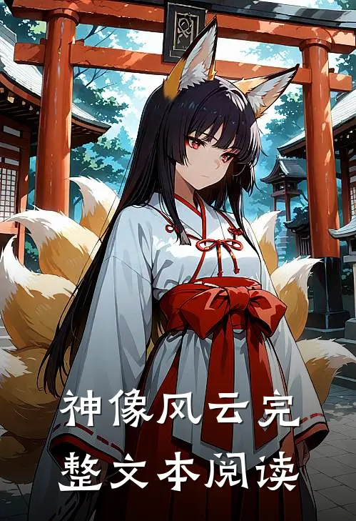 神像风云完整文本阅读