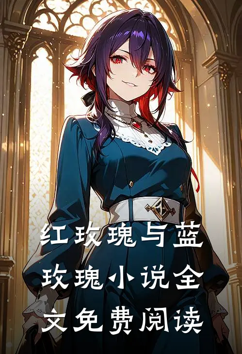 红玫瑰与蓝玫瑰小说全文免费阅读