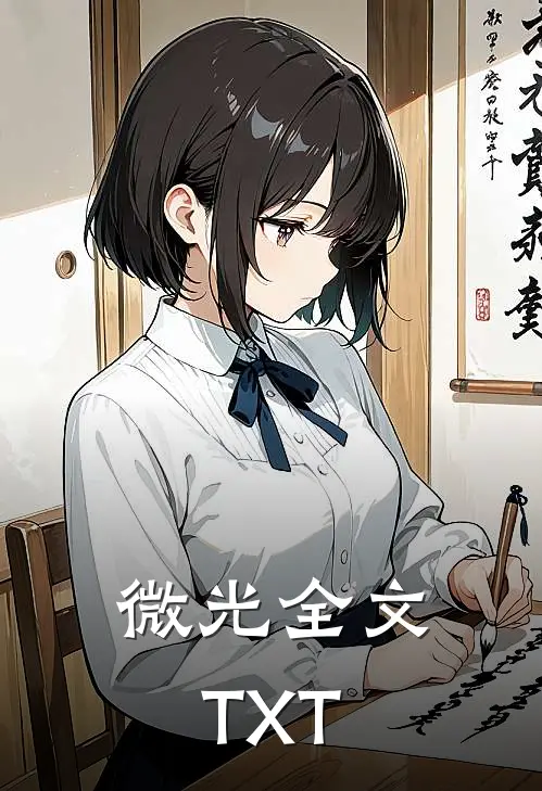 微光全文TXT