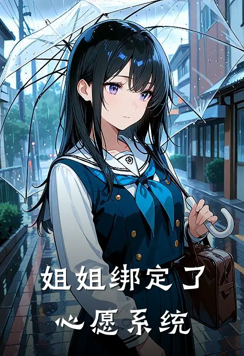 姐姐绑定了心愿系统