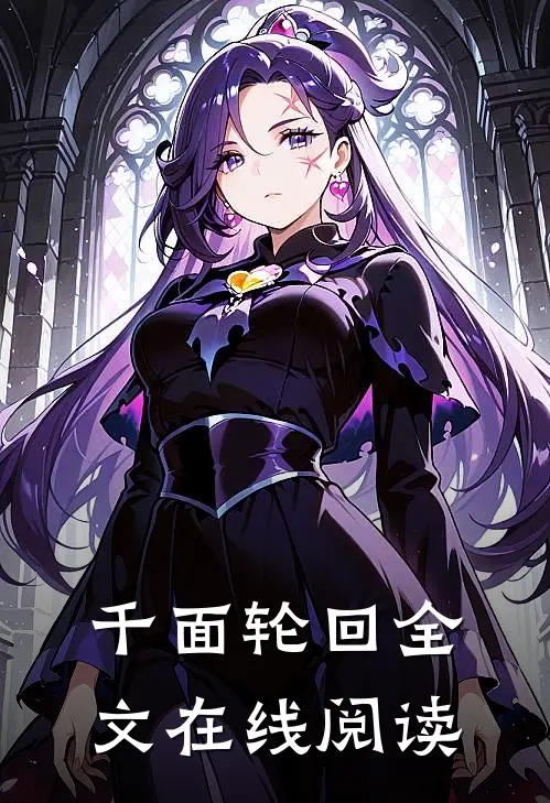 千面轮回全文在线阅读
