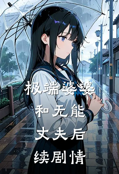 极端婆婆和无能丈夫后续剧情