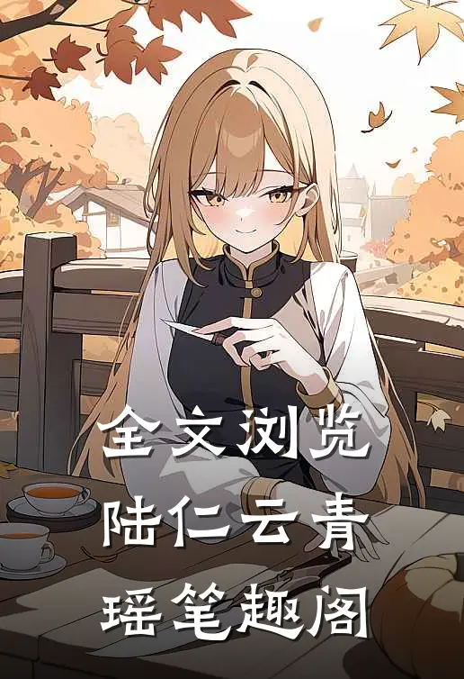 全文浏览陆仁云青瑶 笔趣阁