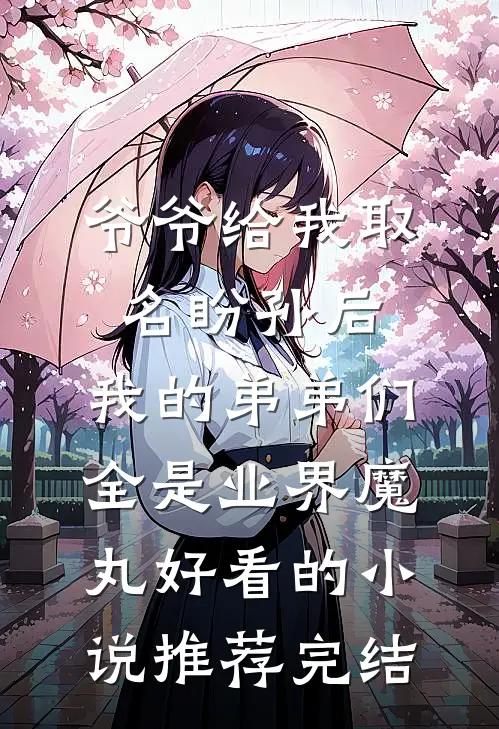 爷爷给我取名盼孙后，我的弟弟们全是业界魔丸好看的小说推荐完结