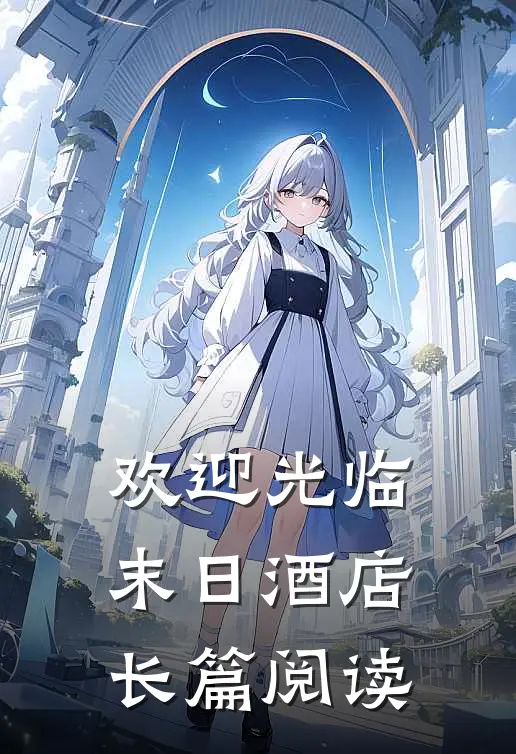 欢迎光临末日酒店长篇阅读