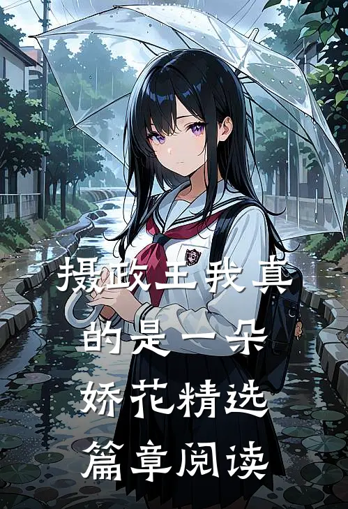 摄政王我真的是一朵娇花精选篇章阅读