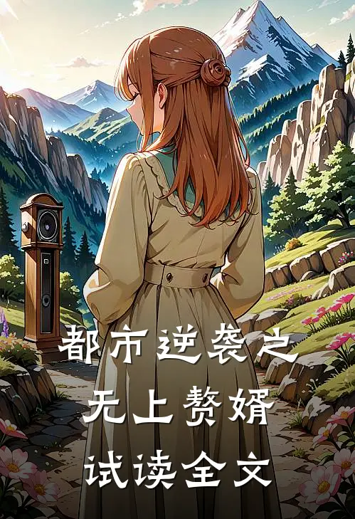 都市逆袭之无上赘婿试读全文