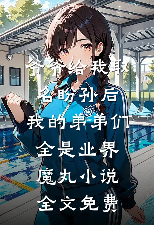 爷爷给我取名盼孙后，我的弟弟们全是业界魔丸小说全文免费