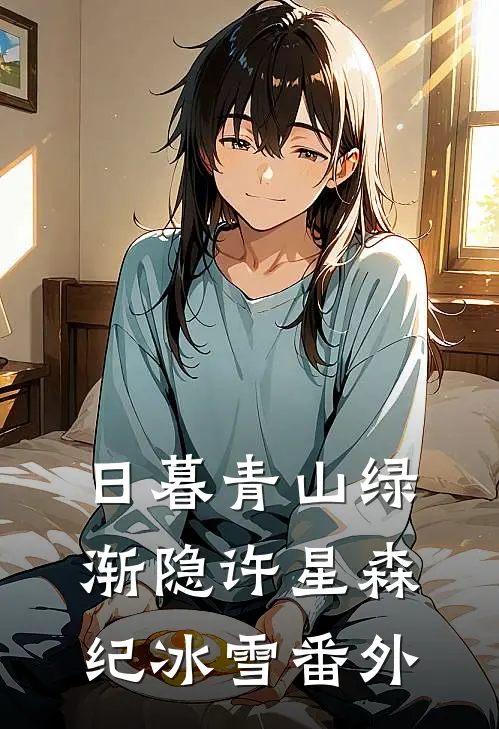 日暮青山绿渐隐许星森纪冰雪番外