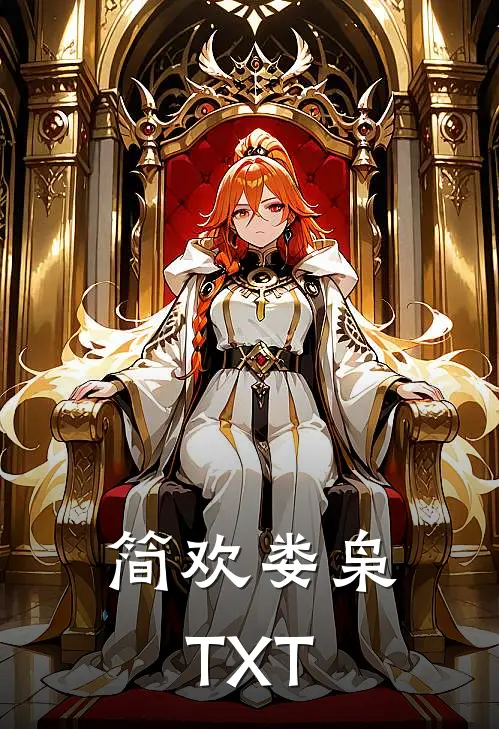 简欢娄枭TXT