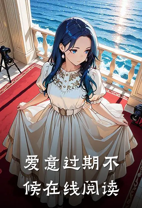 爱意过期不候在线阅读