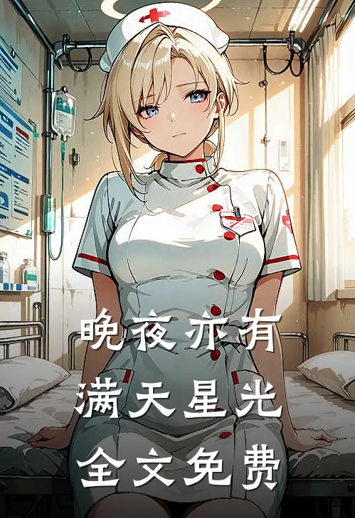 晚夜亦有满天星光全文免费