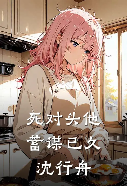 死对头他蓄谋已久沈行舟