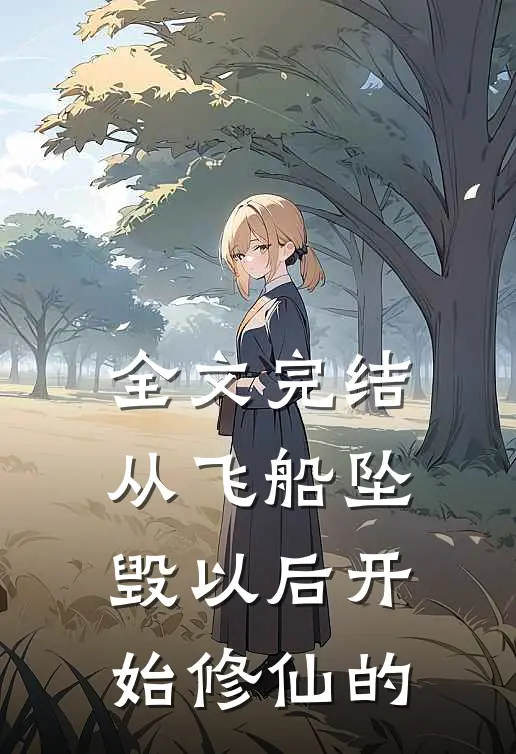 全文完结从飞船坠毁以后开始修仙的