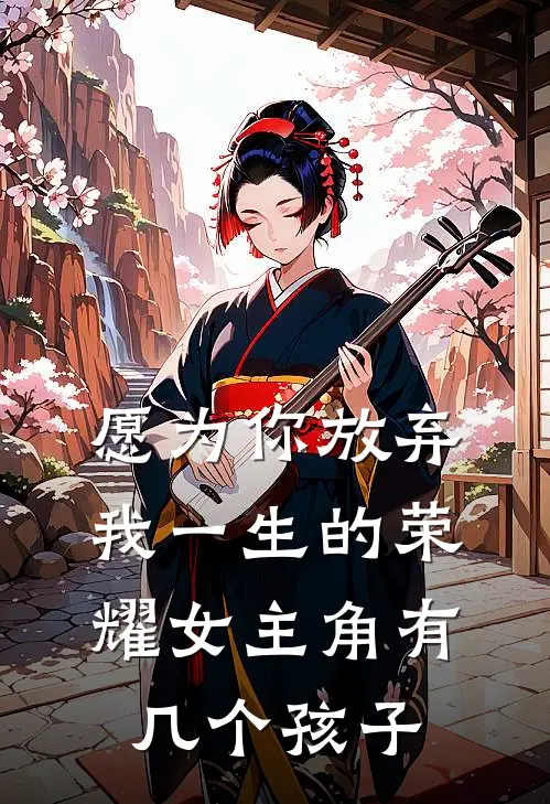 愿为你放弃我一生的荣耀女主角有几个孩子