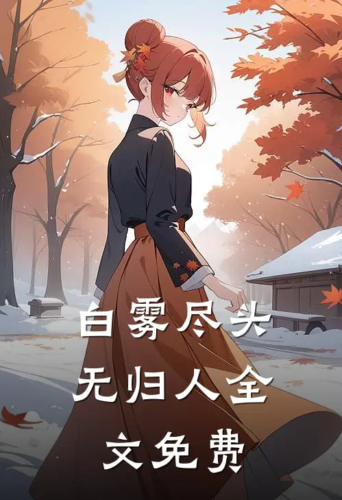 白雾尽头无归人全文免费