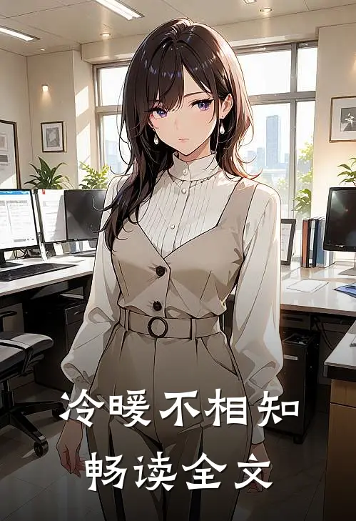 冷暖不相知畅读全文