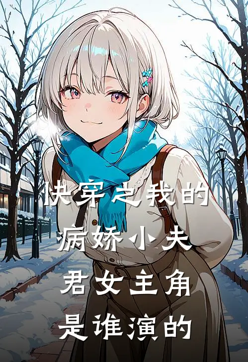 快穿之我的病娇小夫君女主角是谁演的