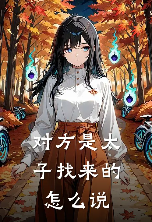 对方是太子找来的怎么说
