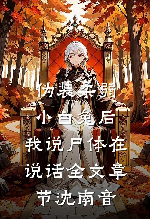 伪装柔弱小白兔后，我说尸体在说话全文章节沈南音