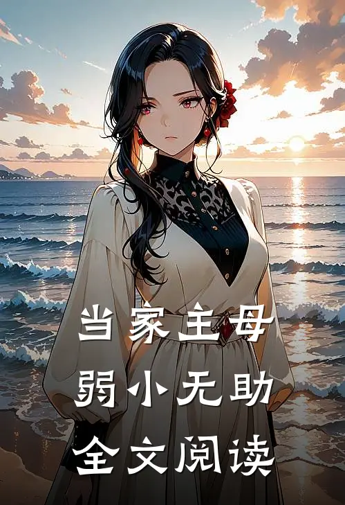 当家主母弱小无助全文阅读
