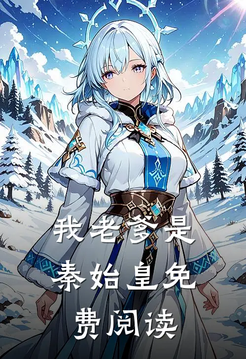 我老爹是秦始皇免费阅读