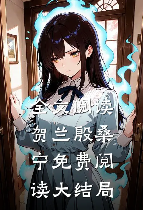 全文阅读贺兰殷桑宁免费阅读大结局
