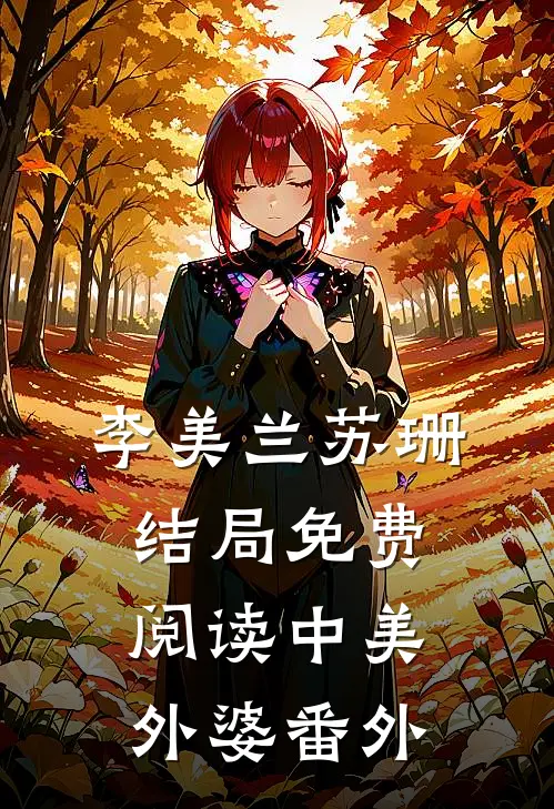李美兰苏珊结局免费阅读中美外婆番外