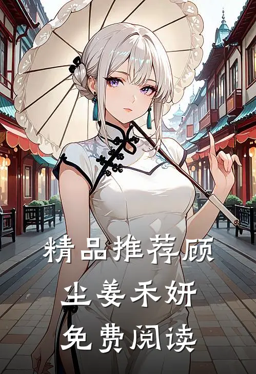 精品推荐顾尘姜禾妍免费阅读